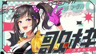 【歌】ちょっと歌うから聞いていってよぉ