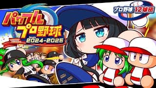 〖 パワフルプロ野球2024-2025 〗プロ野球12球団⚾千葉ロッテマリーンズで日本一目指す〖 小野町春香/にじさんじ 〗