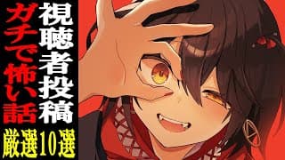 視聴者から寄せられた怖い話を読むだけの配信