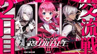 【ストリートファイター6】#KZHCUP_RUMBLE 交流戦2日目!!がんばるぞー!! #DACWIN 【倉持めると/にじさんじ】