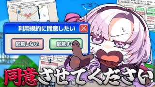 なんとかして、利用規約に同意したい。ですわ。……させてったらーーッ‼【ですわ～】