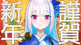 【新年雑談】まだギリギリあけましておめでとうございます雑談として許される【にじさんじ/リゼ・ヘルエスタ】