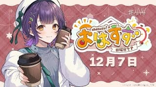 【朝活】おはすず12月7日（日）【七瀬すず菜/にじさんじ】