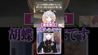 【爆笑】策略通りのはずが偽AI樋口がアホすぎる件ww #mimesis #自認レゼ #自認胡蝶しのぶ #声真似
