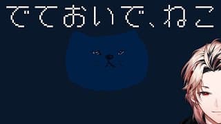 【でておいで、猫】あまりに気になった猫ゲー【セラフ・ダズルガーデン/にじさんじ】