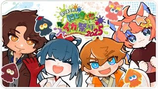 〖スプラトゥーン3〗大会本番🦑#にじイカ祭り2025〖猫屋敷美紅 / にじさんじ〗