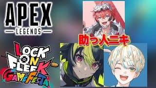 【 Apex Legends 】#ロクフリゲームフェスタ 魂のスクリム w / 助っ人ニキ, 緋八マナ【 伊波ライ / にじさんじ 】