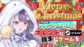 【 Steamウィンターセール 】メリークリスマス🎅 フレンドにゲームを勝手にプレゼント🎁【 夜見れな / にじさんじ 】
