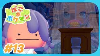 【🎮ぽこ あ ポケモン/#14】クソデカ建築ももう後ちょっとなんじゃないか？【にじさんじ/轟京子】