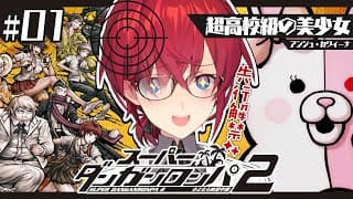【スーパーダンガンロンパ2】完全初見✨️帰ってきた！超高校級の天才錬金術師！！【にじさんじ／アンジュ・カトリーナ】