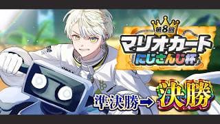 【マリオカート ワールド】準決勝行くぜ！勝って勝つ！【にじさんじ/緋八マナ】