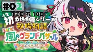 【 牧場物語 Let's！風のグランドバザール 】#02 人生初の牧場物語シリーズ 　1年目春18日～【 夜見れな / にじさんじ 】