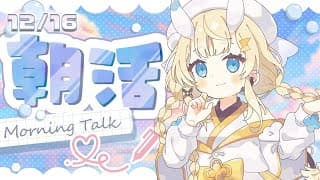 【 朝活 】 早寝早起き朝ごはん。 【 にじさんじ / 蝸堂みかる 】