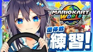 【マリカワールド ¦ #マリカにじさんじ杯 】チーム練頑張るぞ～！！！【にじさんじ／空星きらめ】