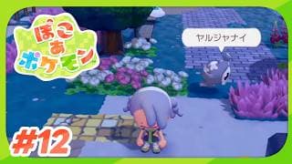 【🎮ぽこ あ ポケモン/#11】新エリアでどんちゃか話すすめる【にじさんじ/轟京子】