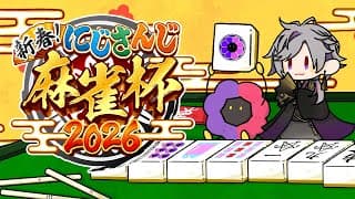 【#にじさんじ麻雀杯2026】まずは今年極上の運試し【不破湊/にじさんじ】
