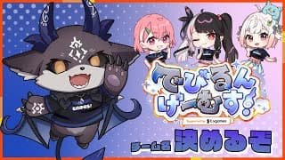 【でびるんげーむす】つよくておそろしいチーム名決めする【でびでび・でびる/にじさんじ】