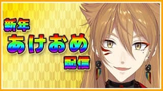 2026年あけましておめでとうございます。【にじさんじ / 伏見ガク】