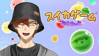 【スイカゲーム ぷらねっと】宇宙でスイカおあがりよ！！【北見遊征/にじさんじ】