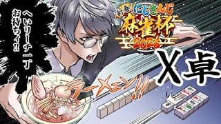 【#にじさんじ麻雀杯2026】一丁上がりを目指してリー…いやカン！【一橋綾人/にじさんじ】