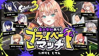 スプラ3┊︎重大告知アリ(?)な天才たちのプラべ w/にじさんじの方々【 にじさんじ / 五十嵐梨花 】