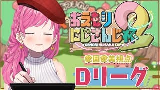 【#おえもりにじさんじ杯 】Dリーグ 丸描いて丸描いて丸描いて丸！！！【にじさんじ/愛園愛美】