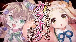 【歌枠】やぐるまちたで楽しいオフコラボカラオケ！！告知もあるんですか【にじさんじ/矢車りね/町田ちま】