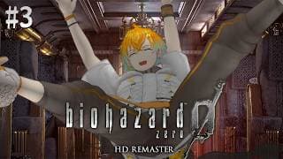 【biohazard 0 HD REMASTER】完全初見で名作バイオをプレイするぞ！ #3【宇佐美リト/にじさんじ】