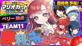 【マリオカートワールド】＃ギャルピWIN 本番！！！！楽しんでいこ～！！！ #マリカにじさんじ杯【早乙女ベリー/にじさんじ】
