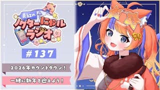 〖カウントダウン！〗2026年1月1日(木)のにゃルラジ🌙〖猫屋敷美紅 / にじさんじ〗