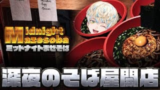 【Midnight Mazesoba】深夜のラーメン屋に忍び寄る変なヤツらを紹介します【にじさんじ/緋八マナ】