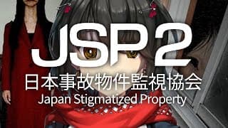 日本事故物件監視協会2 -  “日本に実在する心霊廃墟”を監視する 特別手当編