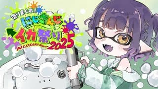 【 スプラトゥーン3 】大会前日！！！ラストおふろ練習🛀 #にじイカ祭り2025 【七瀬すず菜/にじさんじ】