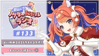 〖深夜ラジオ〗2025年12月28日(日)のにゃルラジ🌙〖猫屋敷美紅 / にじさんじ〗