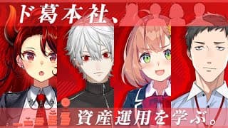 【#にじMUFG】資産運用家族会議【ド葛本社】