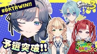 スプラトゥーン３│予選突破！明日も遊べるぞ！！【綺沙良/にじさんじ】#にじイカ祭り2025 #BKTRWIN