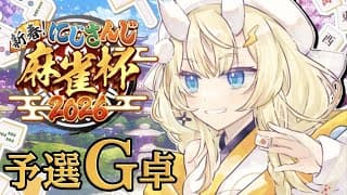 【 #にじさんじ麻雀杯2026 】予選G卓！！！！！！！！ 【 にじさんじ / 蝸堂みかる 】