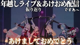 #年越しARライブ 振り返り❣＆あけおめ配信♡ですわ～❣