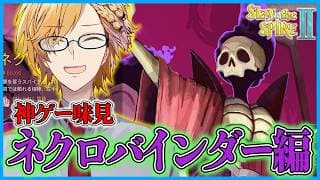 【 スレスパ2 】 ネクロバインダー味見編！こいつはどんなキャラなんだ！？ 【 Slay the Spire 2 / にじさんじ / 神田笑一 】