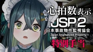 〖 JSP2 -日本事故物件監視協会- 〗心拍数を測りながら危険手当(難しくて怖いモード)に挑戦！！〖 十河ののは / にじさんじ 〗