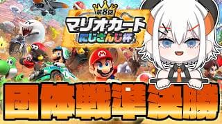 【#マリカにじさんじ杯】団体戦‼準決勝だゾウ‼【にじさんじ/レヴィ・エリファ】