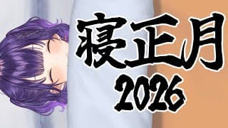 寝正月2026【七瀬すず菜/にじさんじ】