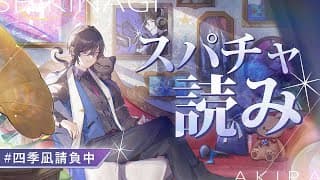 沢山のお祝いありがとうございました！アフタートークとスパチャ読み【四季凪アキラ/にじさんじ】