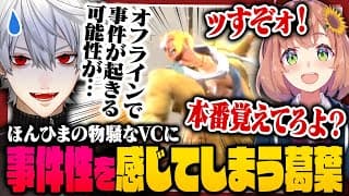 【 切り抜き 】各チームの色が出るVCに葛葉困惑？観測者として楽しみまくるKZHCUP交流戦まとめ【 #スト6 #KZHCUP_RUMBLE #にじさんじ 】