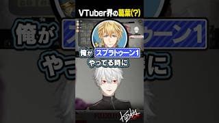 【 切り抜き 】VTuber界の葛葉（？）【 #スプラ3 #にじイカ祭り2025 #にじさんじ #shorts 】