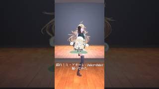 【アモってみた】盛れ！ミ・アモーレ / Juice=Juice＿踊ってみた💃 #shorts 【にじさんじ/東堂コハク】