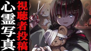 視聴者投稿の心霊写真・動画を見る