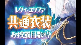 【#アジカラ】共通衣装をにじ３Dでお披露目するゾウ🐘🐘【にじさんじ/レヴィ・エリファ】