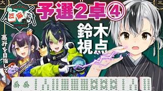 【#にじさんじ三麻大会2026 予選2卓④】美味しい秋刀魚めがけて一直線！！！【鈴木勝/にじさんじ】