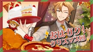 【一緒に朝ごはん】クリスマスイブには朝からごちそうを！クリスマス回！【おはガク2025 #23】